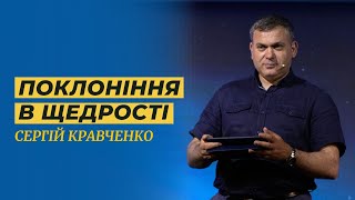 Поклоніння в щедрості // Сергій Кравченко
