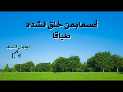 قسما بمن خلق الشداد طباقا