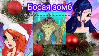 Босая Зомб Клип Заказ