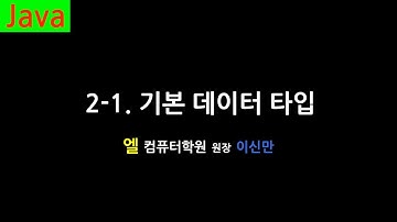 [자바 강의] 2-1. 기본 데이터 타입 (Primitive data type, Java)