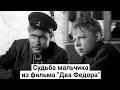 Николай Чурсин. Судьба мальчика из фильма "Два Федора"