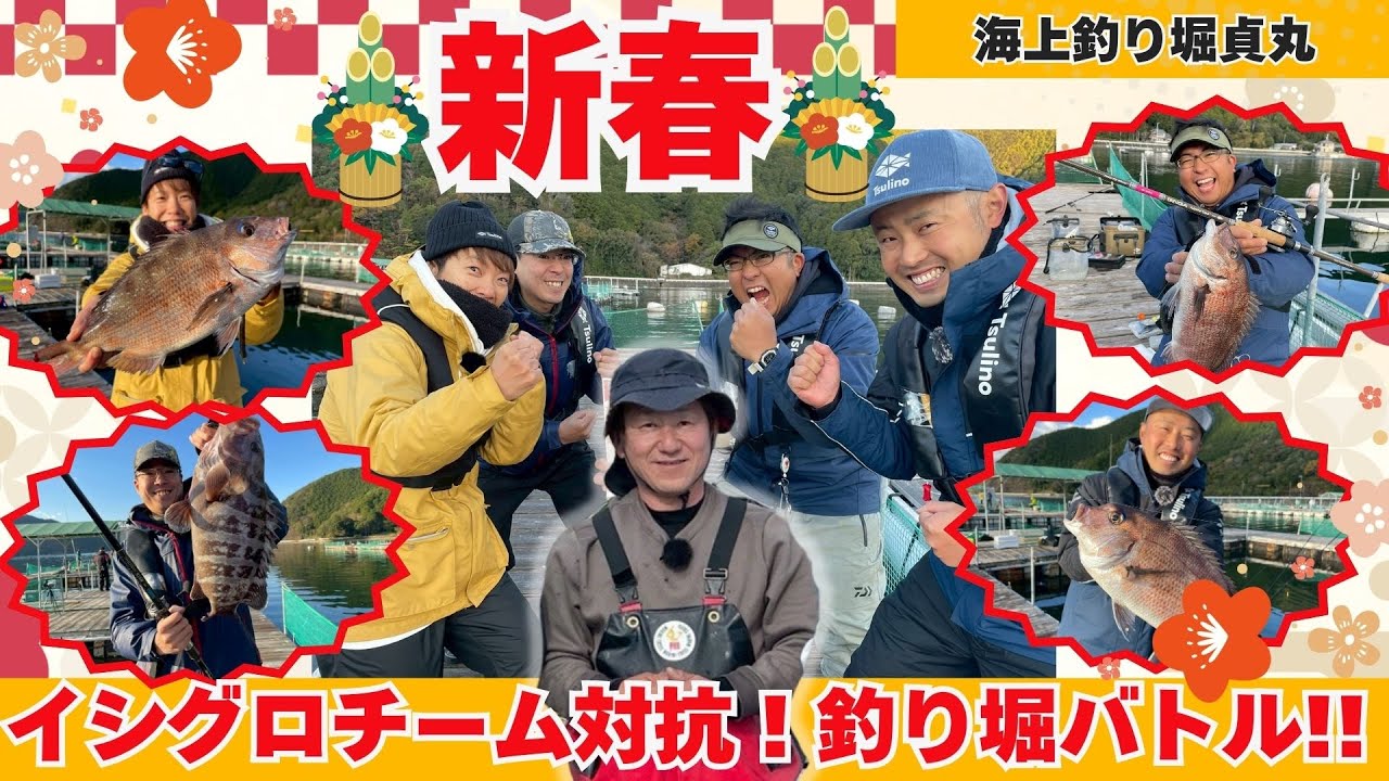 イシグロチーム対抗！新春釣り堀バトルin貞丸（マダイ爆釣前編）【フィッシングマスター】
