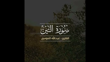 سورة التين | القارئ عبدالله بن حمد الموسى
