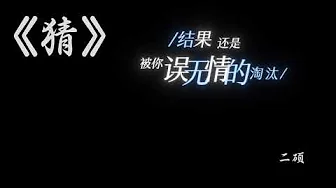 二硕《猜》【我一点一点猜猜猜不出你的独白我一点一点猜猜不出一个答案】 二硕《猜》【我一点一点猜猜猜不出你的独白我一点一点猜猜不出一个答案】