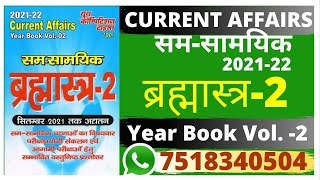 Current Affairs 2021-22 Brahmastra Vol-2 ||New Current Affairs | |Yct Books