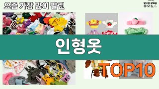 가장 많이 팔린 인형옷 추천 Top10!