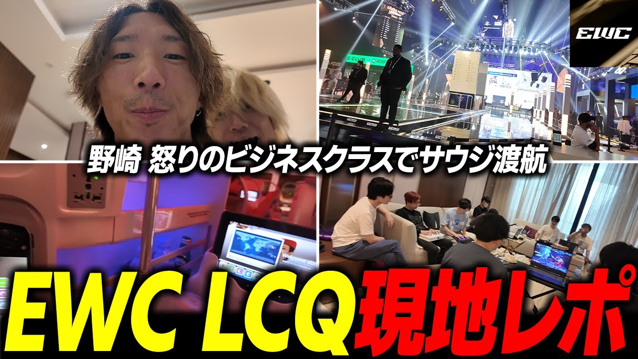 【Vlog】野崎、ついに怒りのビジネスクラス解禁── 非日常感漂うどぐらのサウジアラビアVlog【EWC LCQ】