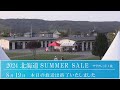 2024 北海道サマーセール1日目　生中継