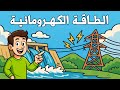 ما هي الطاقة الكهرومائية وكيف يتم إنتاجها وما هي فوائدها 