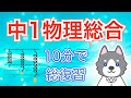 中1物理を10分で総復習しよう！