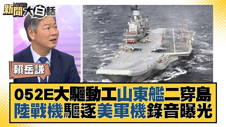 052E大驅動工 山東艦二穿島 陸戰機驅逐美軍機錄音曝光 新聞大白話@tvbstalk 20230801