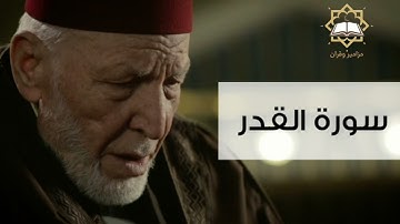 سورة القدر الشيخ محمد رشاد الشريف