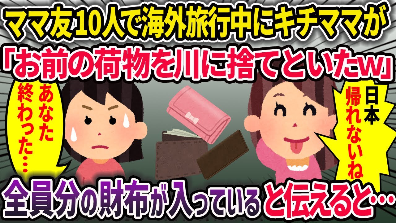 【キチママ】ママ友と海外旅行中にキチママ「ごめん。荷物無くしちゃった。」と私の荷物を→私「え、ママ友全員の財布私のカバンに入ってたんだけど..」【2chスカッとスレ・ゆっくり解説】