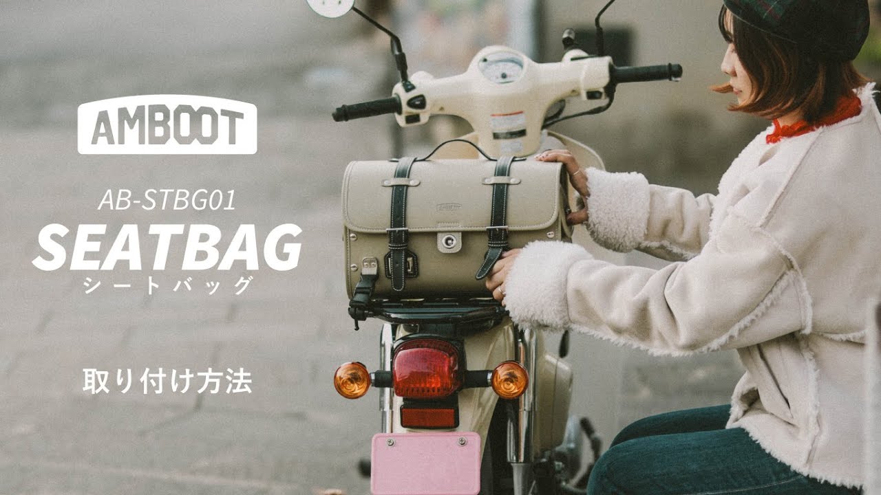 AMBOOT シートバッグ取り付け動画 AB-STBG01 アンブート - YouTube