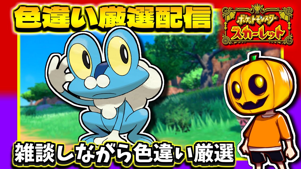 ポケモンSV】ついに色GET！色違い「ケロマツ」の孵化を目指して色違い