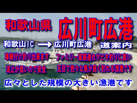 #58和歌山県広川町広港広々とした規模の大きい漁港です車横付け釣り出来ますファミリー家族連れサビキ釣りに良い広川町なかよしわんぱく公園横波止五目で色々な魚が良く釣れる漁港です素敵な公園です