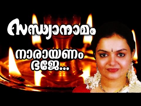 narayanam baje traditional superhit devotional song sandhyanamam ft radhika thilak malayalam kavithakal kerala poet poems songs music lyrics writers old new super hit best top   malayalam kavithakal kerala poet poems songs music lyrics writers old new super hit best top