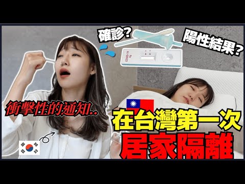 韓國妹在台灣又被隔離了..? 沒想到我的隔離生活會這樣！台灣隔離VLOG