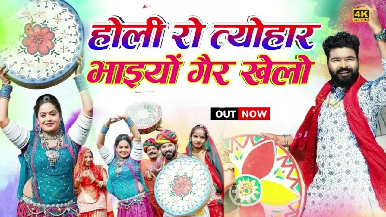 फागण 2026 इस साल का सुपरहिट गाना होली रो त्यौहार भाइयो गैर खेलो | New Fagan Song