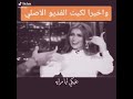 جيم الغيرى ايمان الحسيني ما فيش شغل اني