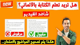 كيف تنجح في كتابة المواضيع والرسائل وكيف يتم تصحيح الأسئلة في الامتحان؟