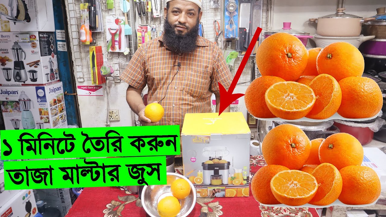 ১ মিনিটে ‍তৈরি করুন তাজা মাল্টার জুস মাল্টা জুসার কিনুন Buy Malta