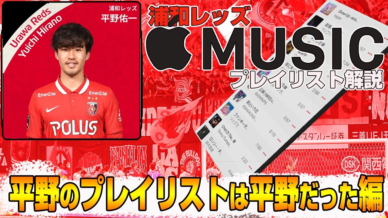 謎の男 平野佑一 Applemusicの浦和レッズ選手プレイリストを解説 Youtube