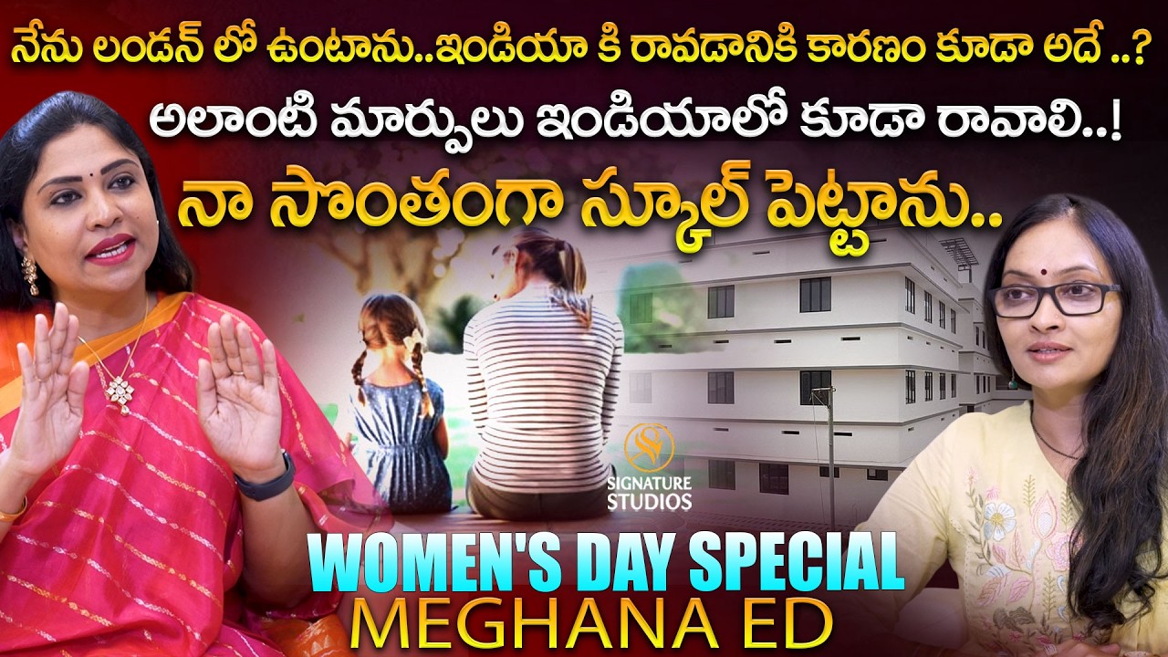 ఇంట్లో ప్రతి ఆడవాళ్లు పిల్లలతో ..? | Meghana ED | Exclusive Intreview |  @signaturestudiostv