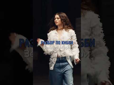Разберем внешность Зендеи Мари #zendaya ваш подарок в комментариях 💜