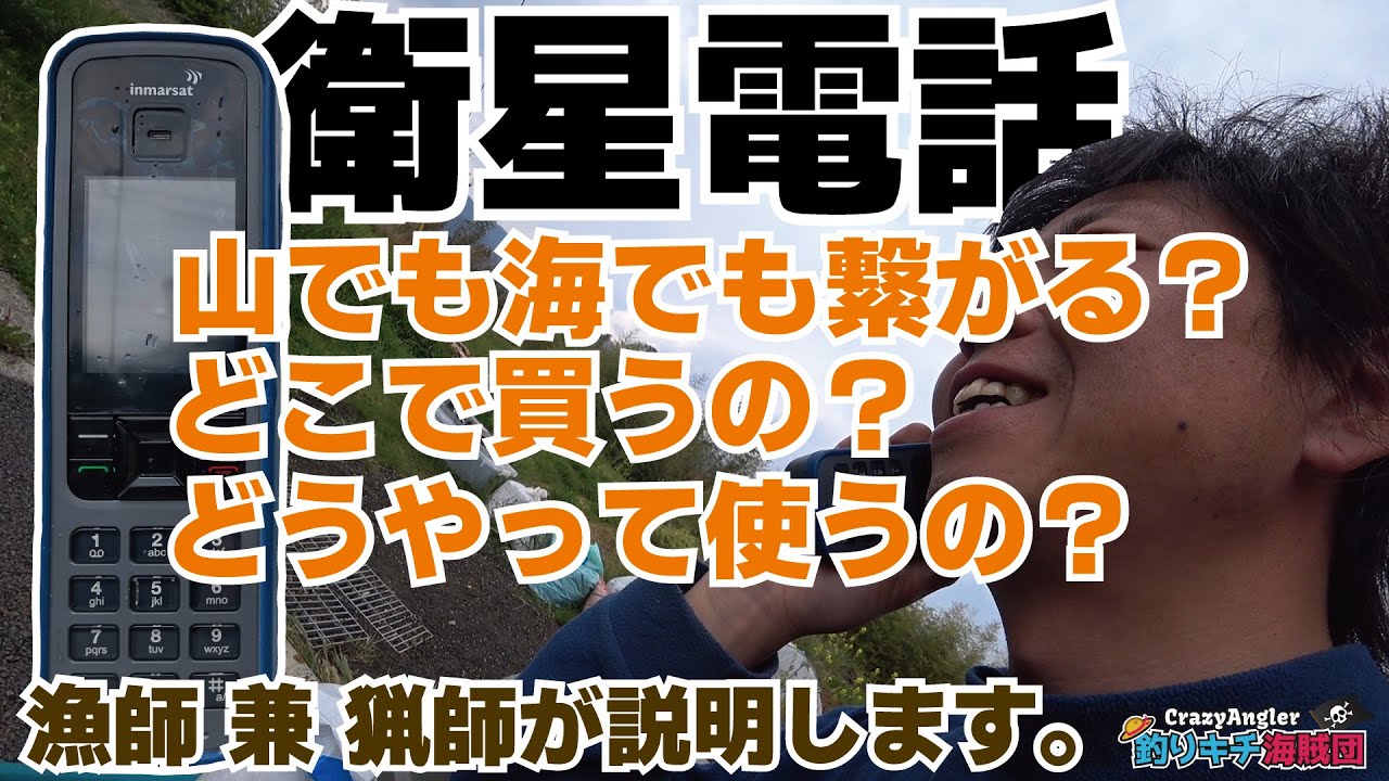衛星電話/衛星携帯を個人で買う方法、使い方。 - YouTube