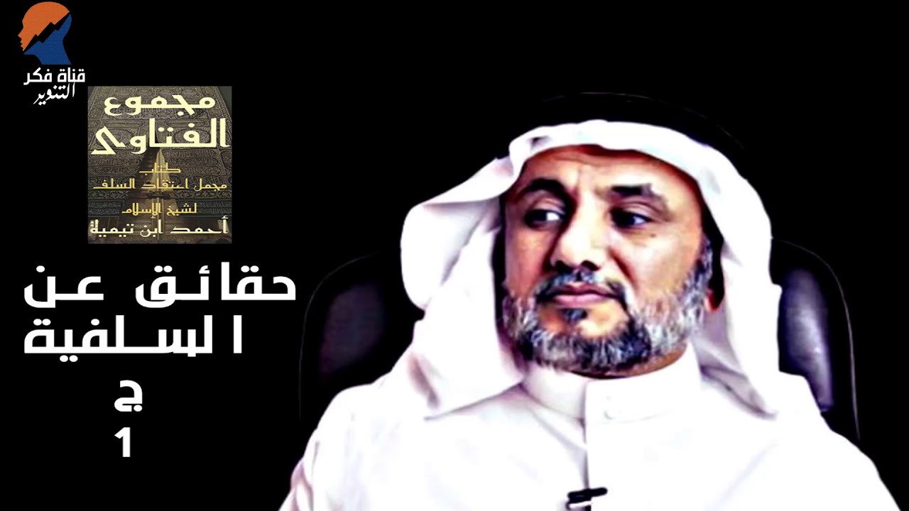 حقائق عن السلفية ج 1 - حسن فرحان المالكي
