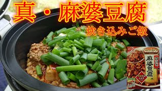 【どこでも炊き込みご飯4】真・麻婆豆腐炊き込みご飯【キャンプ場】