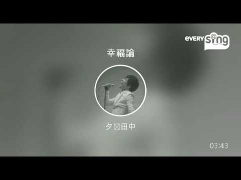 [everysing] 幸福論