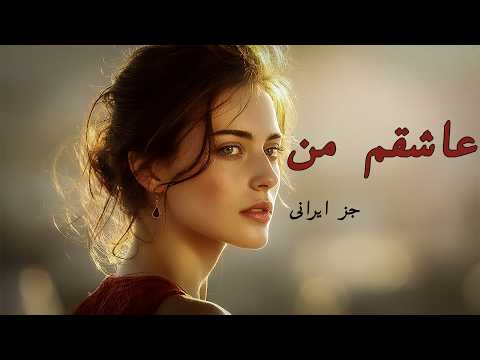 Ashegham Man|   «باز آفرینی جَز  «عاشقم  من   |Vintage Jazz Version | Tehran Nights