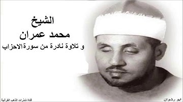 الشيخ محمد عمران و تلاوة نادرة من سورة الاحزاب