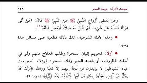 جريمة السحر | قراءة صوتية لكتاب: الرقية الشرعية أصول ومسائل (٢٧) | تأليف وقراءة: جاسم حسين العبيدلي