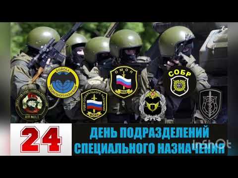 24 октября - День спецназа - День подразделений специального назначения. История, значение праздника