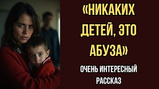 видео: «НИКАКИХ ДЕТЕЙ, ЭТО АБУЗА». История, которая изменила мой взгляд на жизнь. До слёз. История. Рассказ картинка: «НИКАКИХ ДЕТЕЙ, ЭТО АБУЗА». История, которая изменила мой взгляд на жизнь. До слёз. История. Рассказ