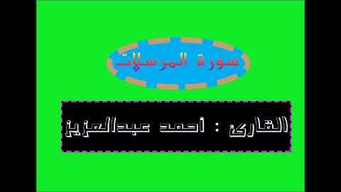 تلاوة رائعة للقارئ : أحمد عبدالعزيز من سورة المرسلات