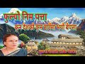 Fulyo Nim Patta फ ल य न म पत त Bima Kumari Dura Old Nepali Lok Geet FULL HD Audio Fulyo Nim Patta फ ल य न म पत त Bima Kumari Dura Old Nepali Lok Geet FULL HD Audio