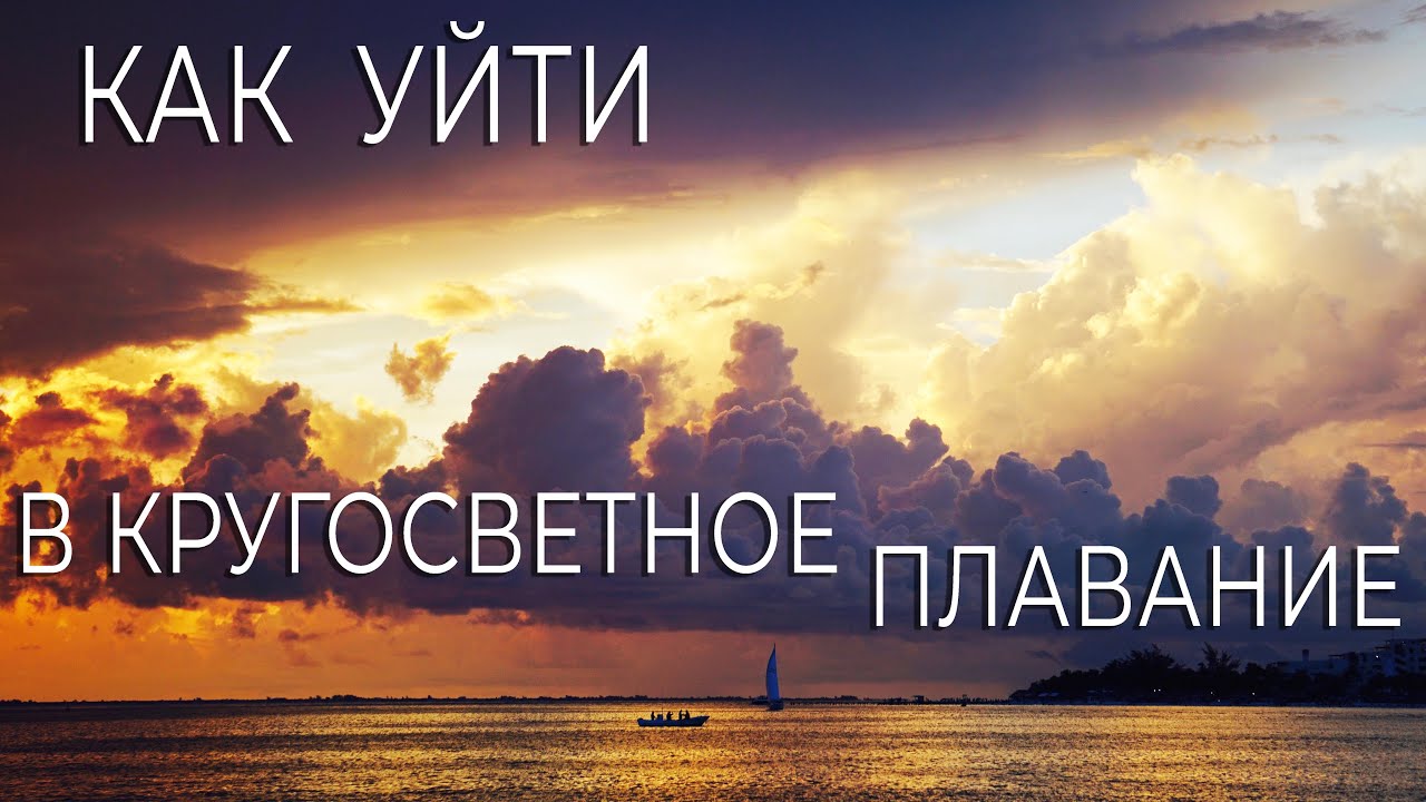 Как уйти в кругосветное плавание. Подробности. Факты.
