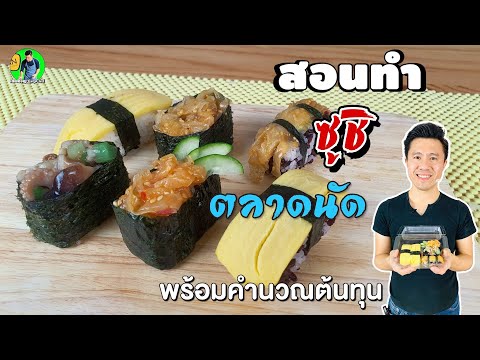 ซูชิ แบบง่ายๆ ทำซูชิกินเอง สอนทำอาหารญี่ปุ่น ทำอาหารง่ายๆ | ครัวพิศพิไล. 