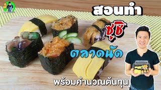 สอนทำซูชิขาย พร้อมคำนวณต้นทุน | เชฟขวัญ