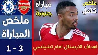 ملخص مباراة ارسنال وتشيلسي اليوم 3 -1 اهداف مباراة ارسنال وتشيلسي اليوم