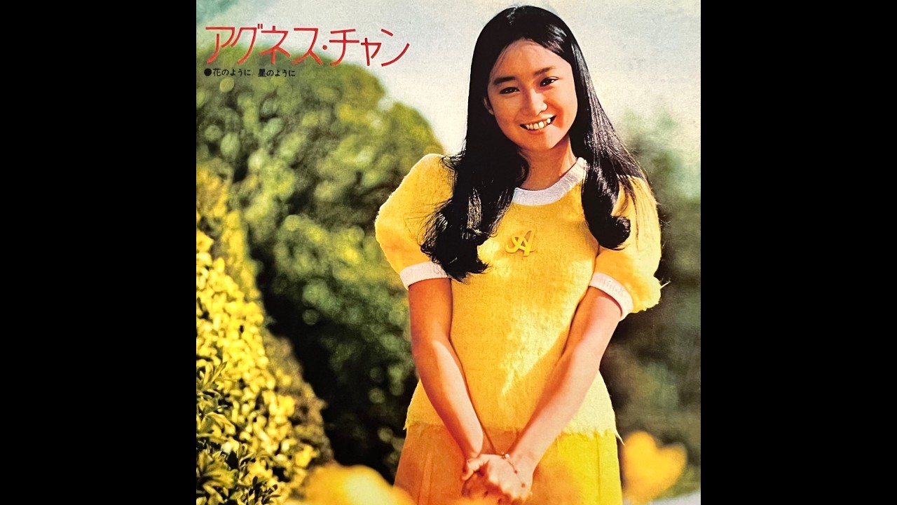 ひまわりの小径 (Reissued) / アグネス・チャン (Agnes Chan/陳美齡