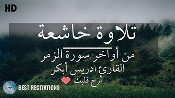 تلاوة من عالم اخر | من أواخر سورة الزمر  | بصوت الشيخ إدريس أبكر