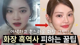흑역사 생성은 그만🚫왕초보 화장 벗어나는 법!! [눈썹, 코쉐딩, 섀도우] How to get rid of beginner’s makeup | ENG CC
