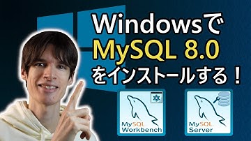 WindowsでMySQL 8.0をインストールする！
