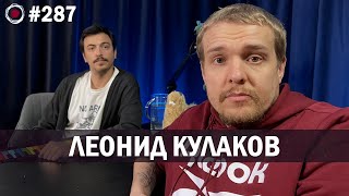 Леонид Кулаков | Бухарог Лайв #287