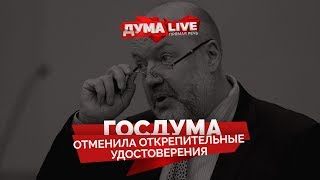 видео Про отмену открепительных удостоверений